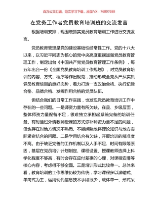 在党务工作者党员教育培训班的交流发言.docx