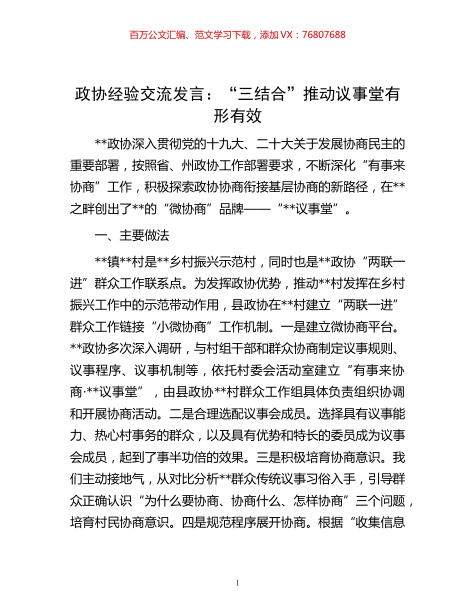 -政协经验交流发言：“三结合”推动议事堂有形有效.docx_第1页