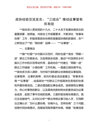 -政协经验交流发言：“三结合”推动议事堂有形有效.docx