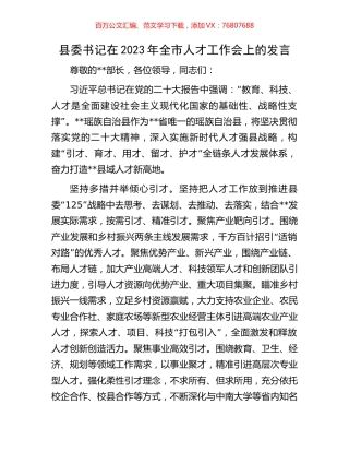 县委书记在2023年全市人才工作会上的发言.docx