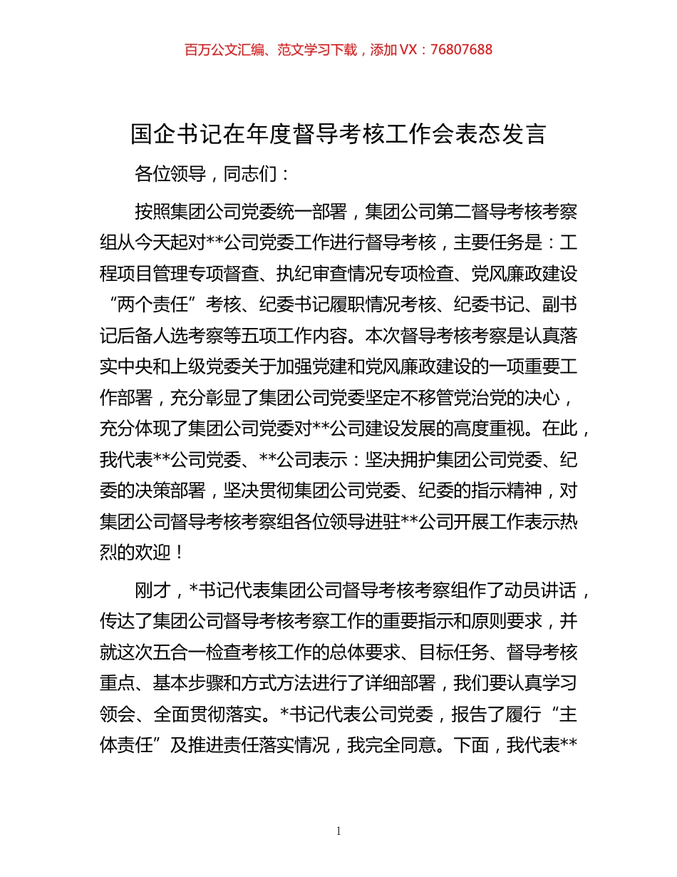 -国企书记在年度督导考核工作会表态发言.docx_第1页