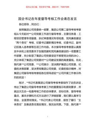 -国企书记在年度督导考核工作会表态发言.docx