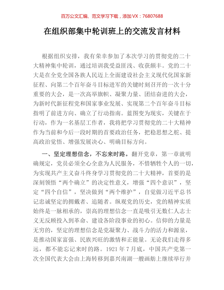 在组织部集中轮训班上的交流发言材料.docx_第1页