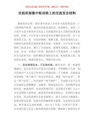 在组织部集中轮训班上的交流发言材料.docx