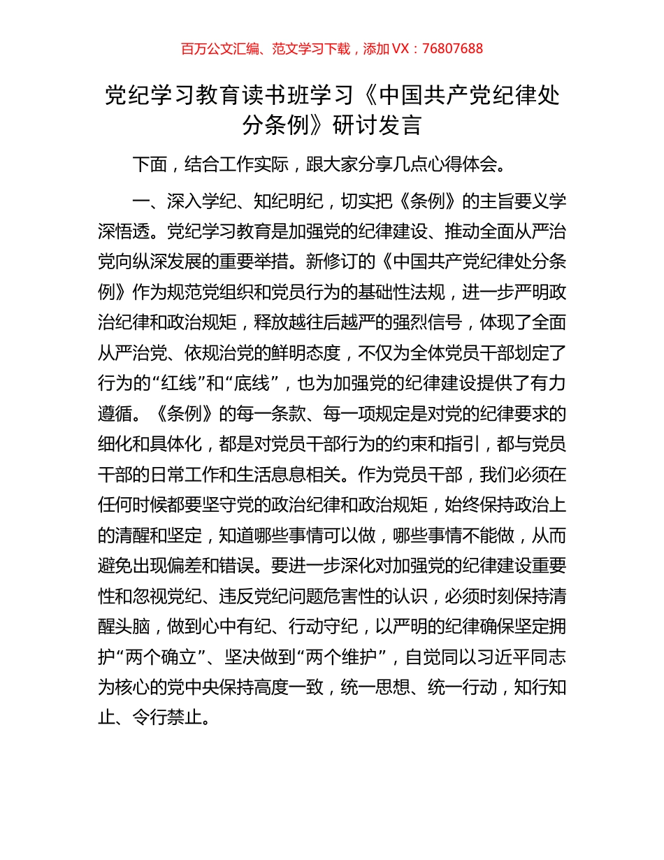 党纪学习教育读书班学习《中国共产党纪律处分条例》研讨发言.docx_第1页