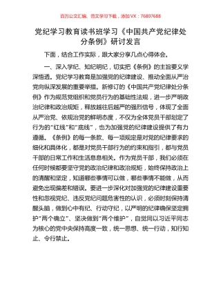 党纪学习教育读书班学习《中国共产党纪律处分条例》研讨发言.docx