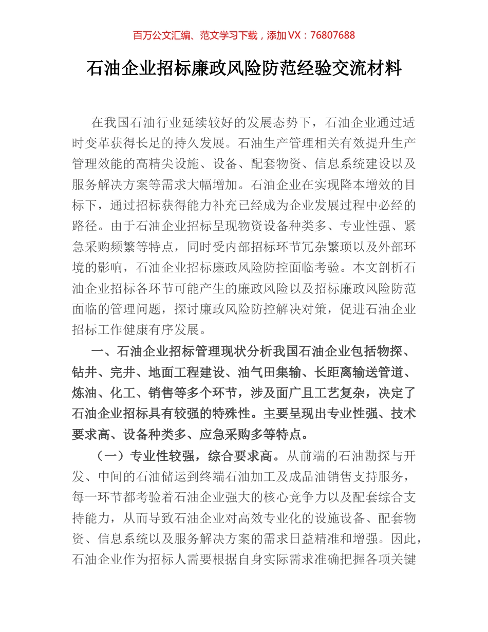 石油企业招标廉政风险防范经验交流材料.docx_第1页