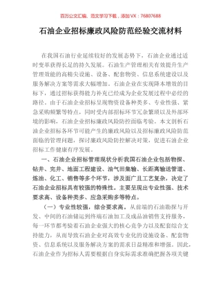 石油企业招标廉政风险防范经验交流材料.docx