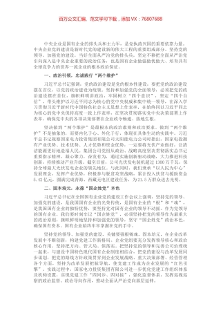 推动全面从严治党在国企落实落地——国家电力党委书记在全市“全面从严治党”研讨会上交流发言.docx