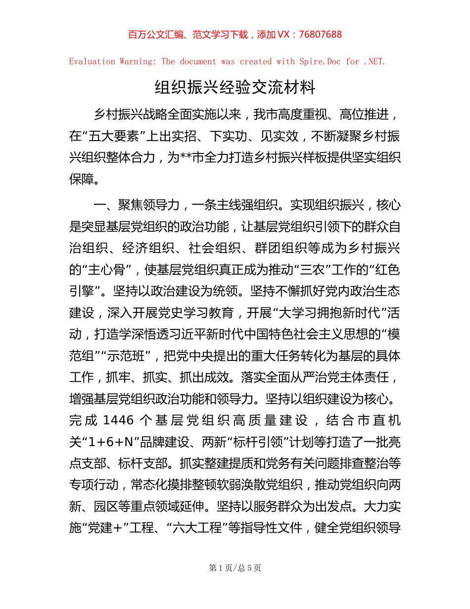 组织振兴经验交流材料.docx_第1页