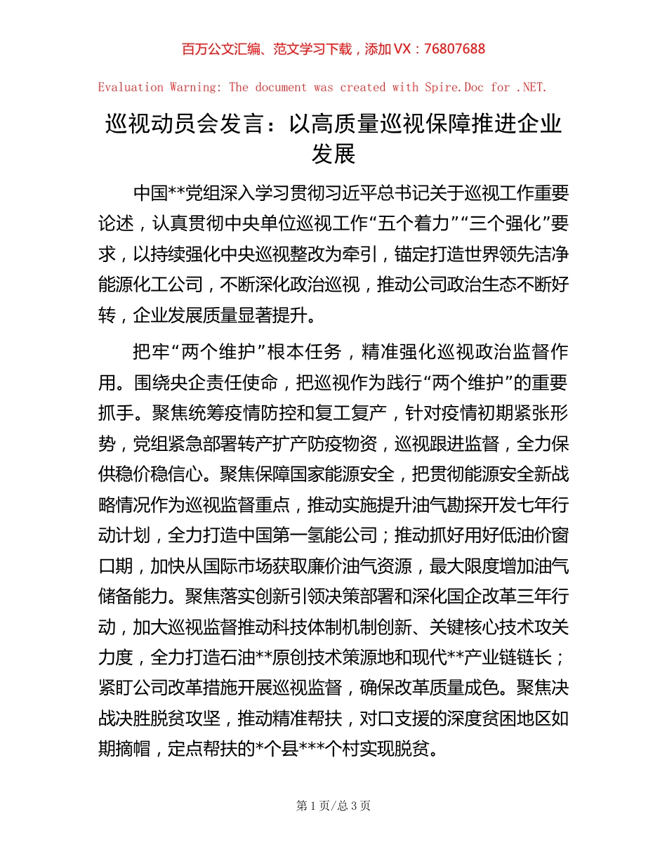 巡视动员会发言：以高质量巡视保障推进企业发展.docx_第1页