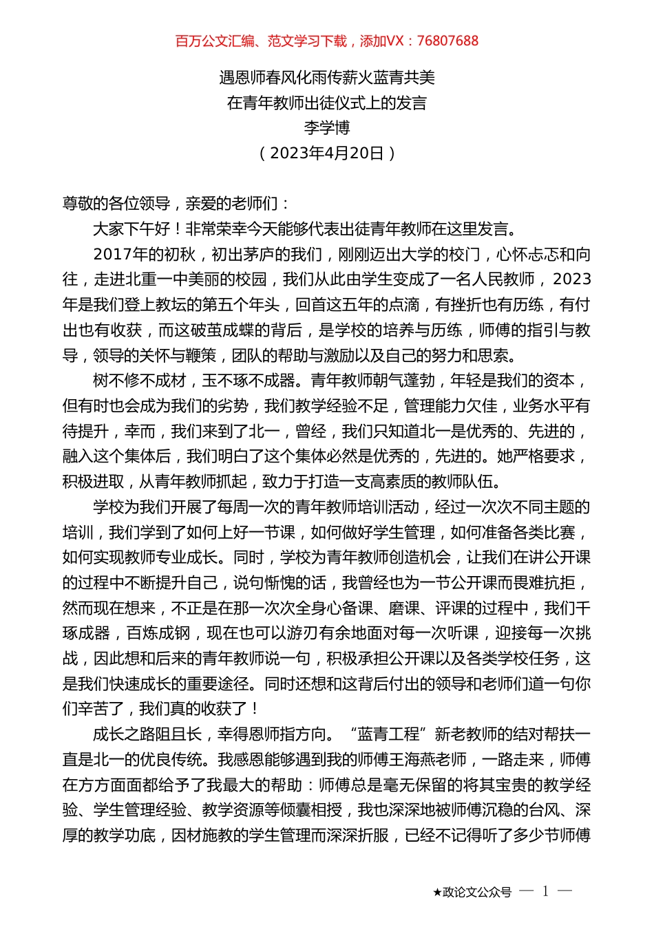 李学博：在青年教师出徒仪式上的发言.doc_第1页
