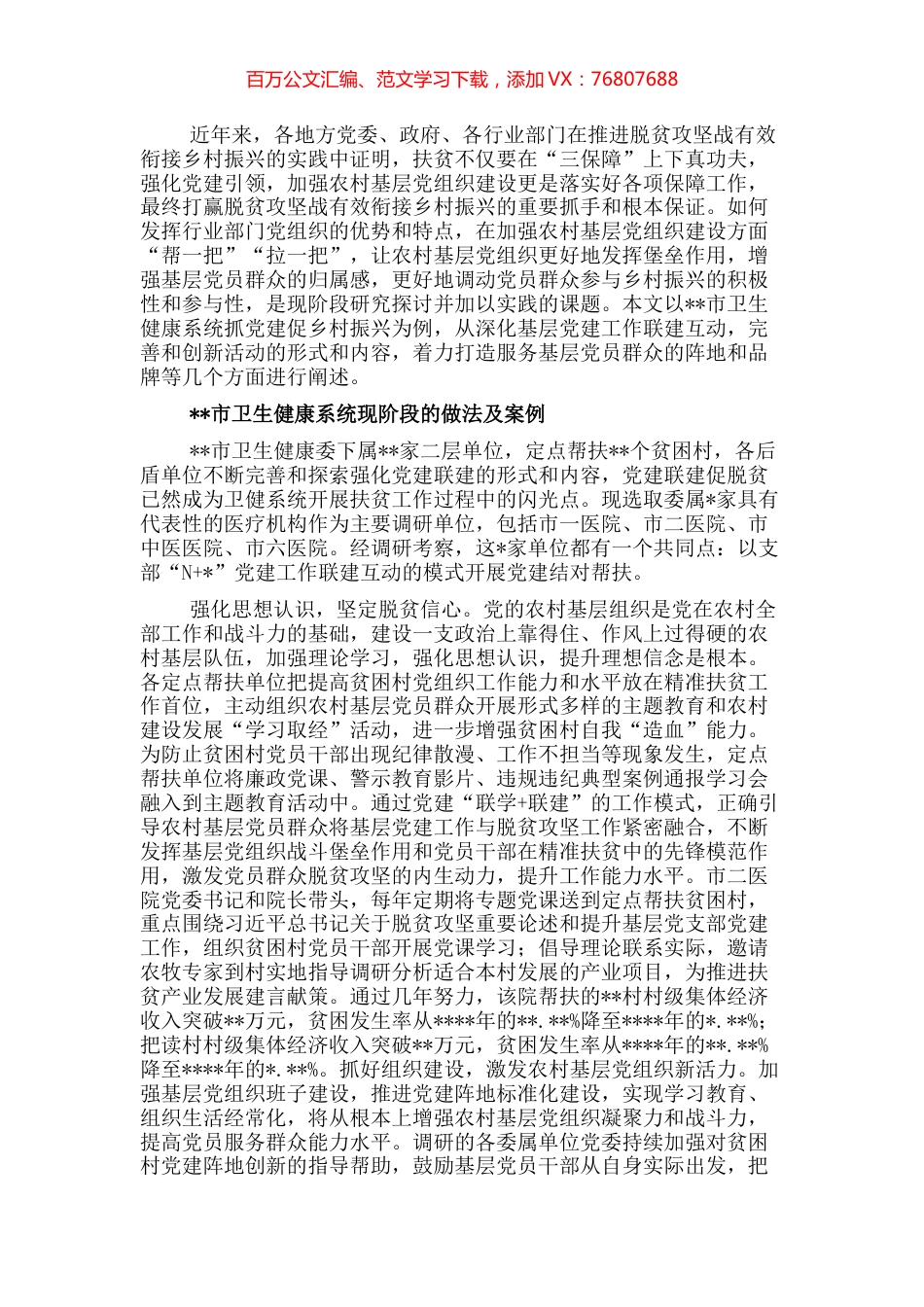 卫生健康系统关于党建工作联建互动促进乡村振兴交流材料.docx_第1页
