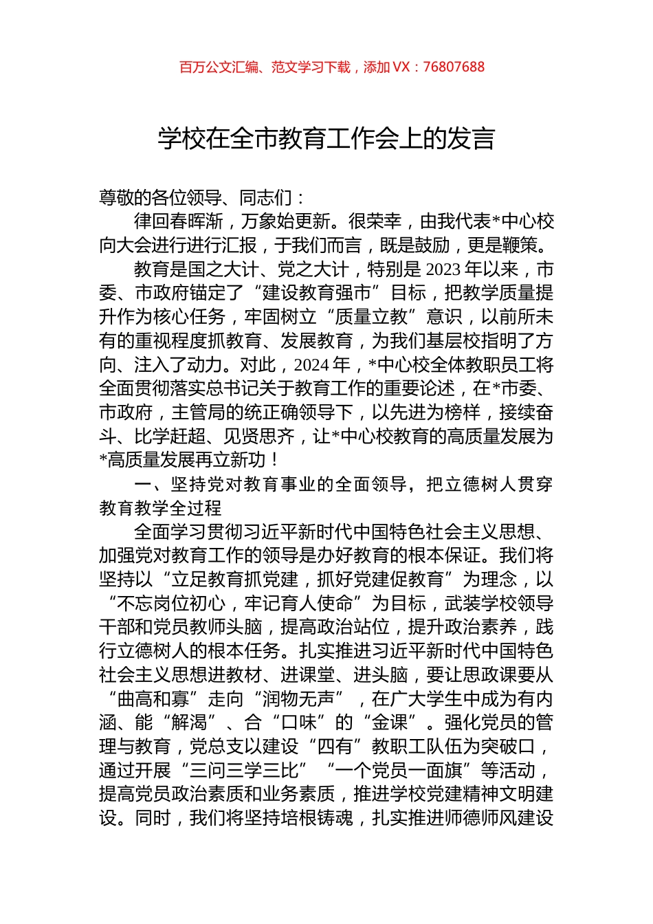 学校在全市教育工作会上的发言.docx_第1页