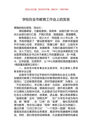 学校在全市教育工作会上的发言.docx