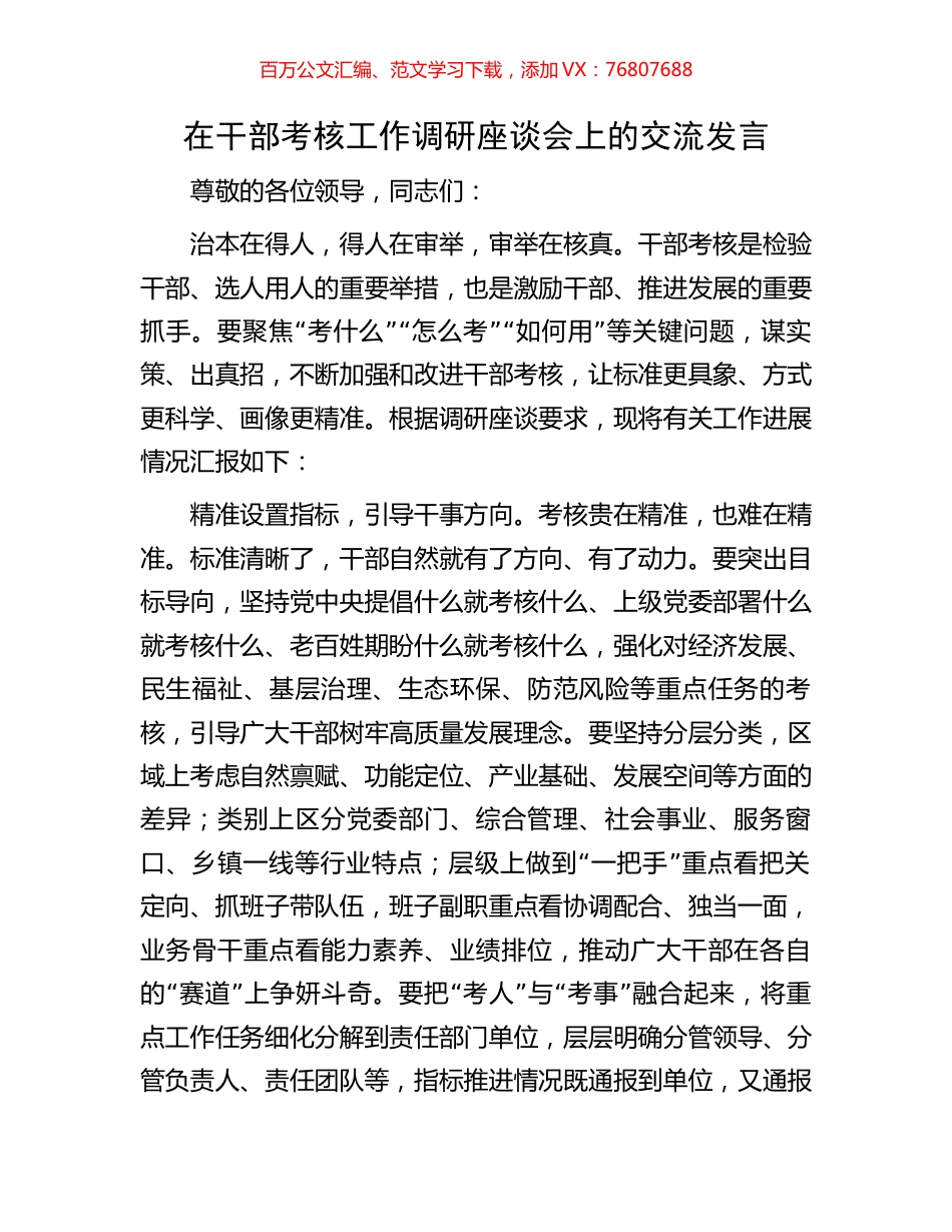 在干部考核工作调研座谈会上的交流发言.docx_第1页