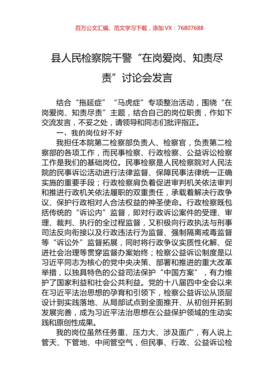 县人民检察院干警“在岗爱岗、知责尽责”讨论会发言.docx_第1页