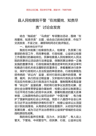 县人民检察院干警“在岗爱岗、知责尽责”讨论会发言.docx