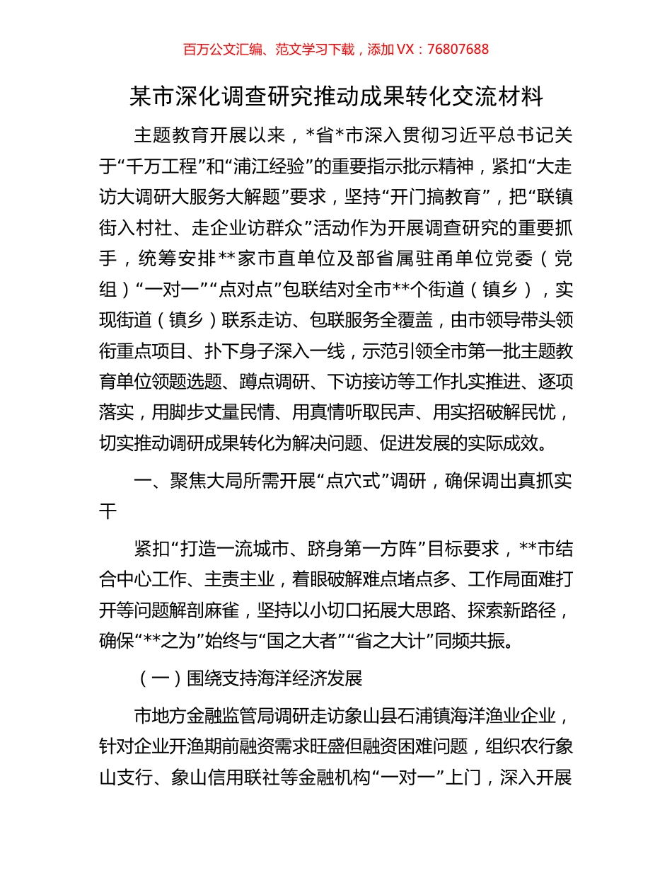 某市深化调查研究推动成果转化交流材料.docx_第1页