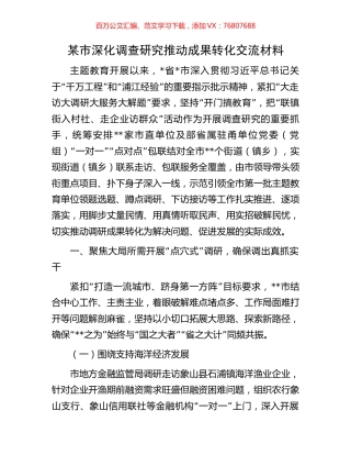 某市深化调查研究推动成果转化交流材料.docx