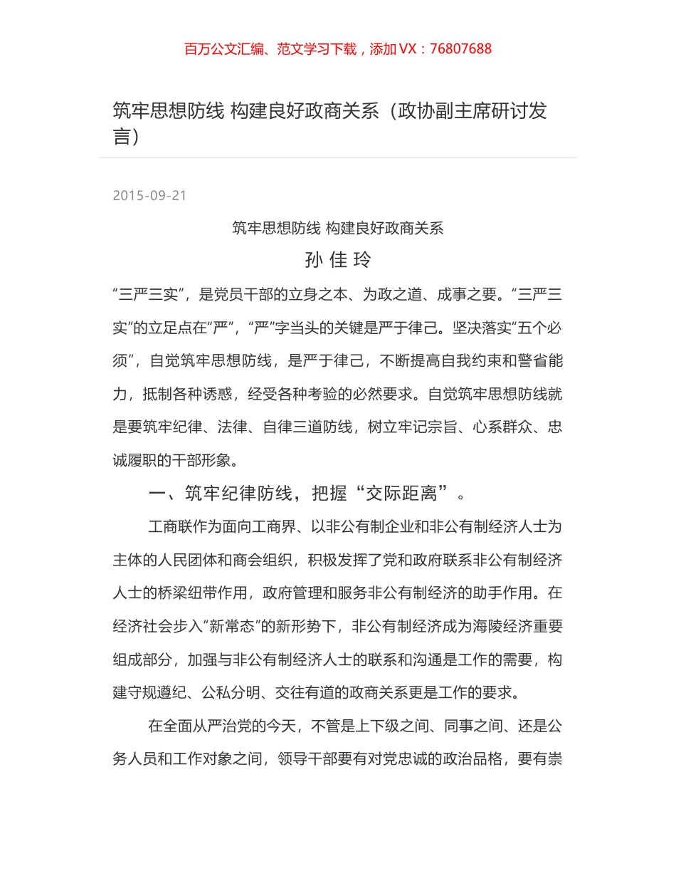筑牢思想防线  构建良好政商关系（政协副主席研讨发言）.docx_第1页