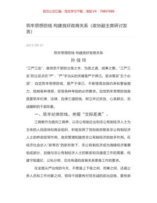 筑牢思想防线  构建良好政商关系（政协副主席研讨发言）.docx