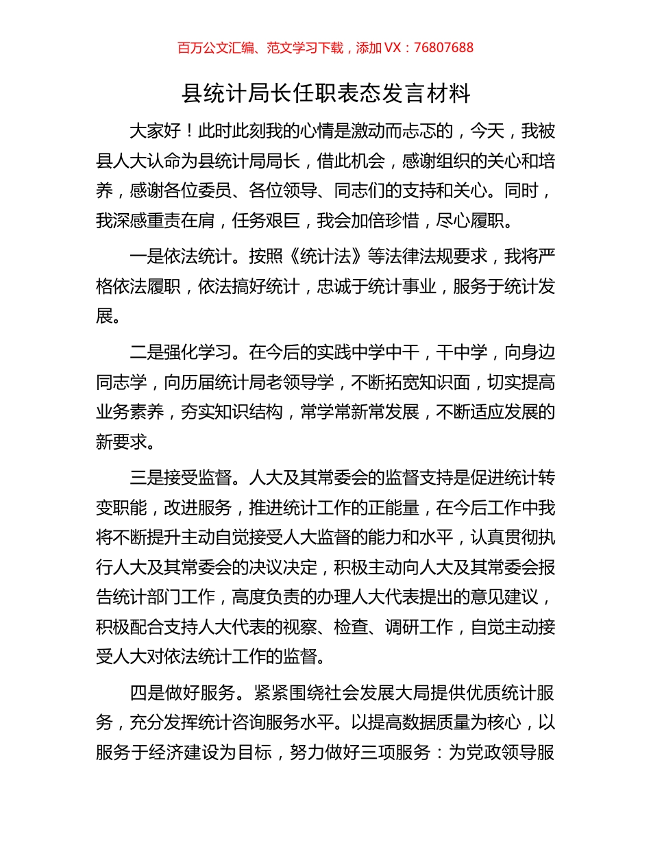 县统计局长任职表态发言材料.docx_第1页