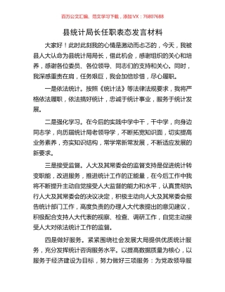 县统计局长任职表态发言材料.docx