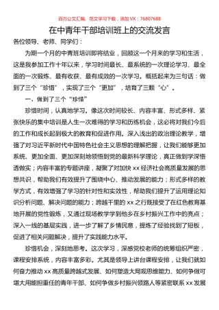 在中青年干部培训班上的交流发言.docx