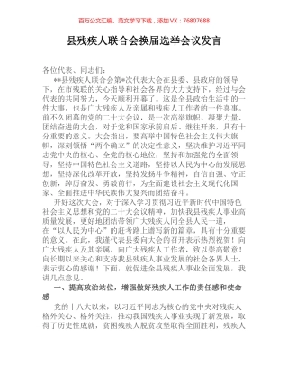 县残疾人联合会换届选举会议发言.docx