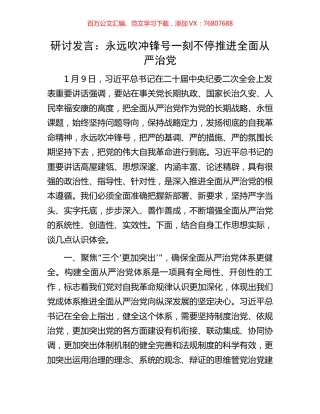 研讨发言：永远吹冲锋号一刻不停推进全面从严治党.docx