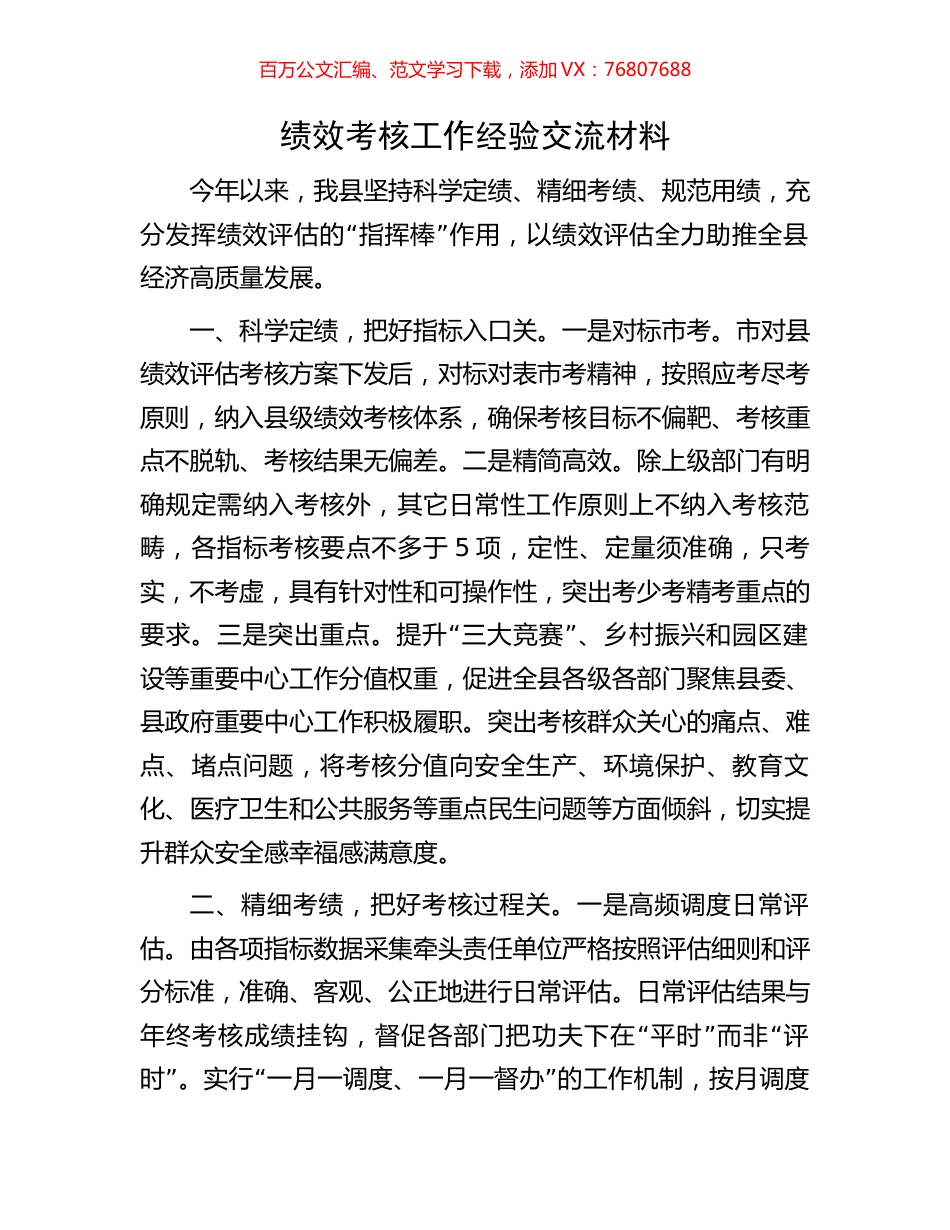 绩效考核工作经验交流材料.docx_第1页