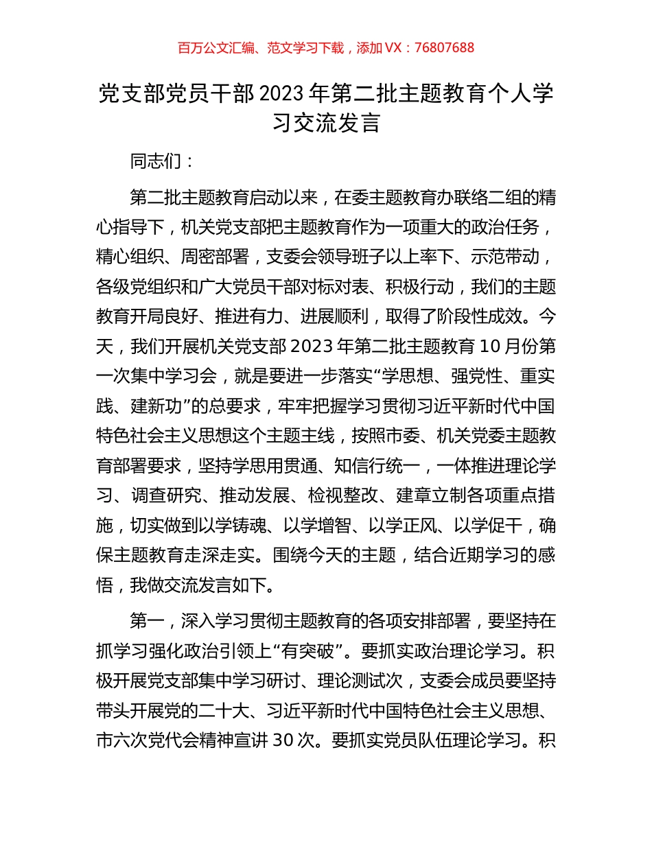 党支部党员干部2023年第二批主题教育个人学习交流发言.docx_第1页
