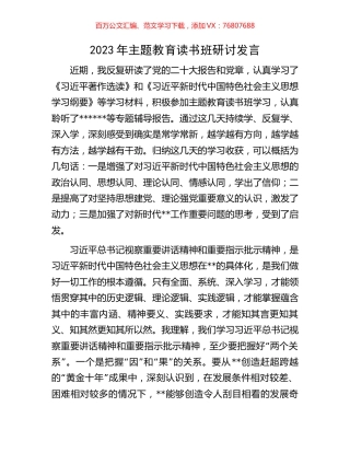 2023年主题教育读书班研讨发言.docx