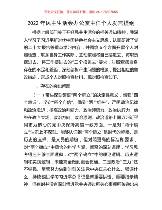 2022年民主生活会办公室主任个人发言提纲.docx
