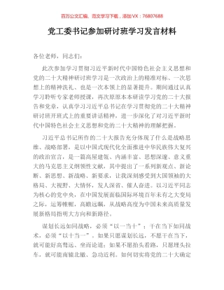 党工委书记参加研讨班学习发言材料.docx