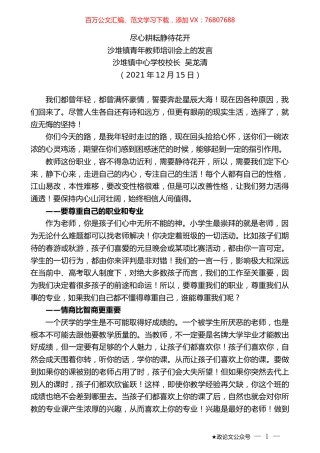 沙堆镇中心学校校长吴龙清：沙堆镇青年教师培训会上的发言.doc