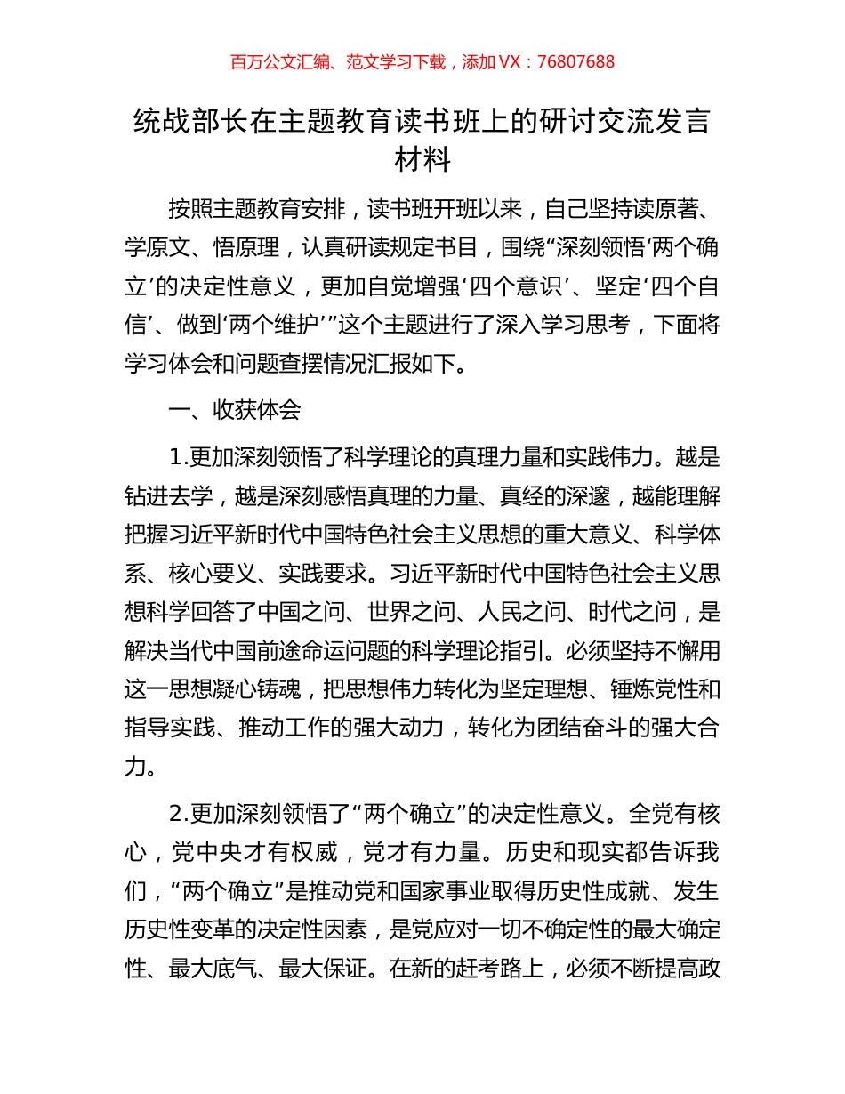 统战部长在主题教育读书班上的研讨交流发言材料.docx_第1页
