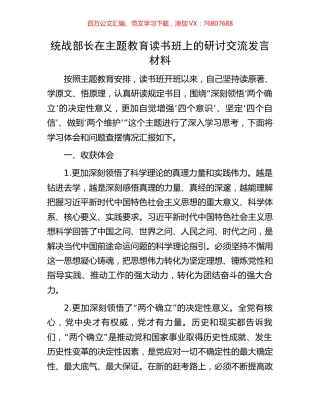 统战部长在主题教育读书班上的研讨交流发言材料.docx
