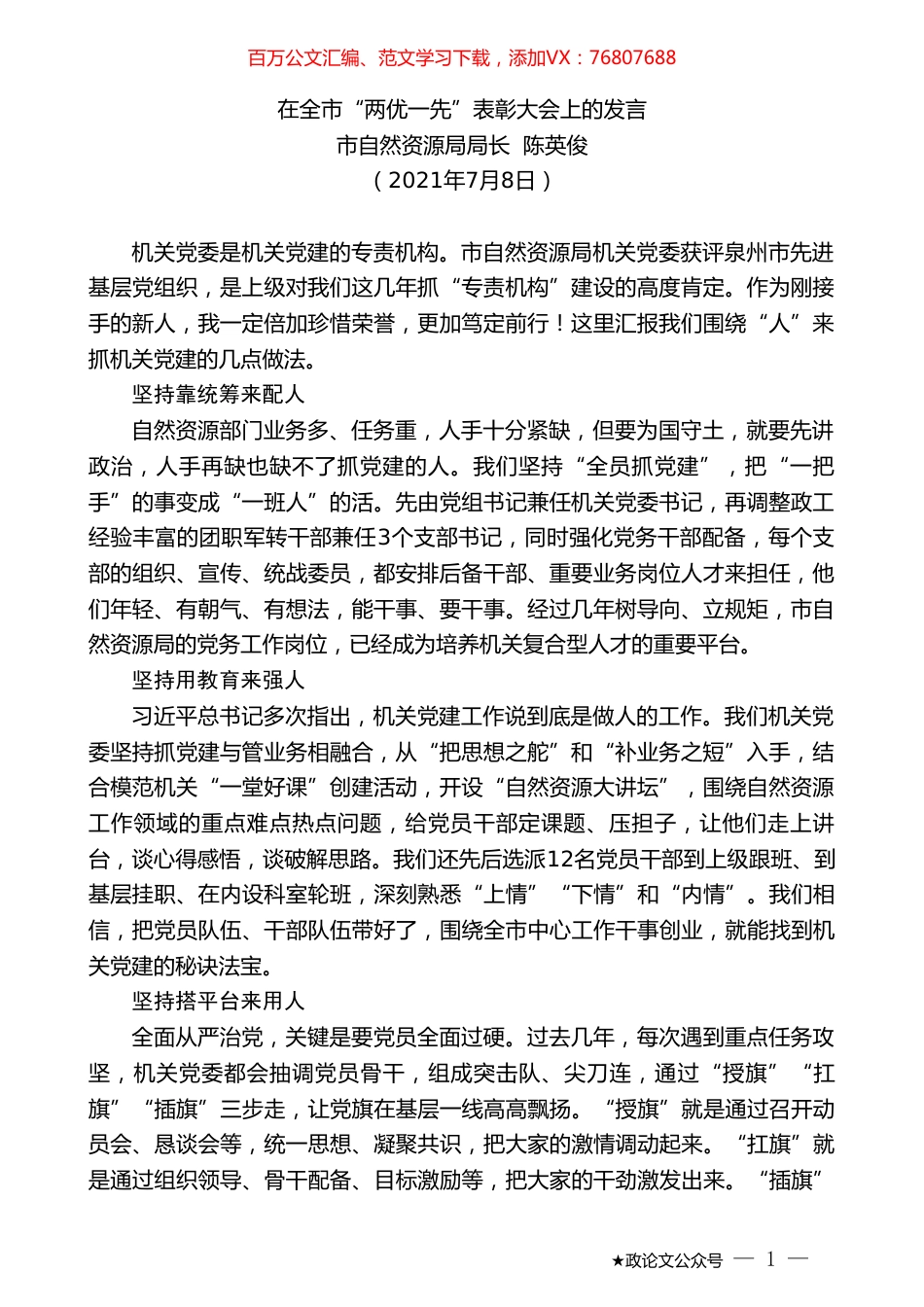 市自然资源局局长陈英俊：在全市“两优一先”表彰大会上的发言.doc_第1页