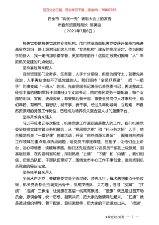 市自然资源局局长陈英俊：在全市“两优一先”表彰大会上的发言.doc