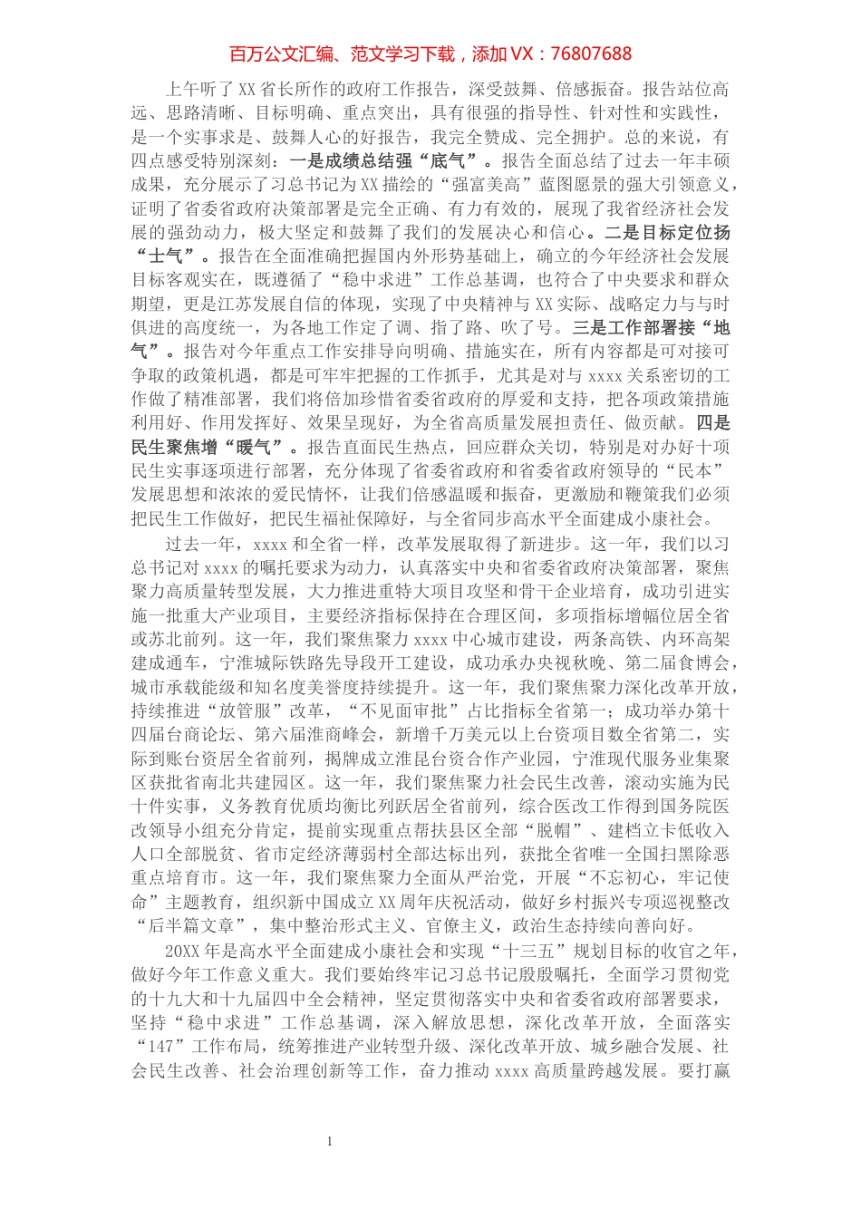 人大代表审议政府工作报告发言​​​​​​​​​​​​​​​​​​.docx_第1页