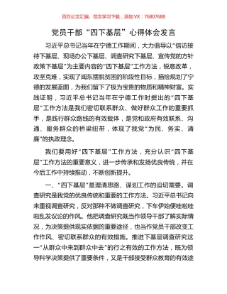 党员干部“四下基层”心得体会发言.docx