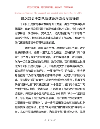 组织部长干部队伍建设座谈会发言提纲【稿子汇】.docx