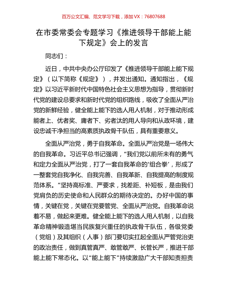 在市委常委会专题学习《推进领导干部能上能下规定》会上的发言.docx_第1页