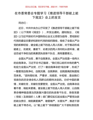 在市委常委会专题学习《推进领导干部能上能下规定》会上的发言.docx