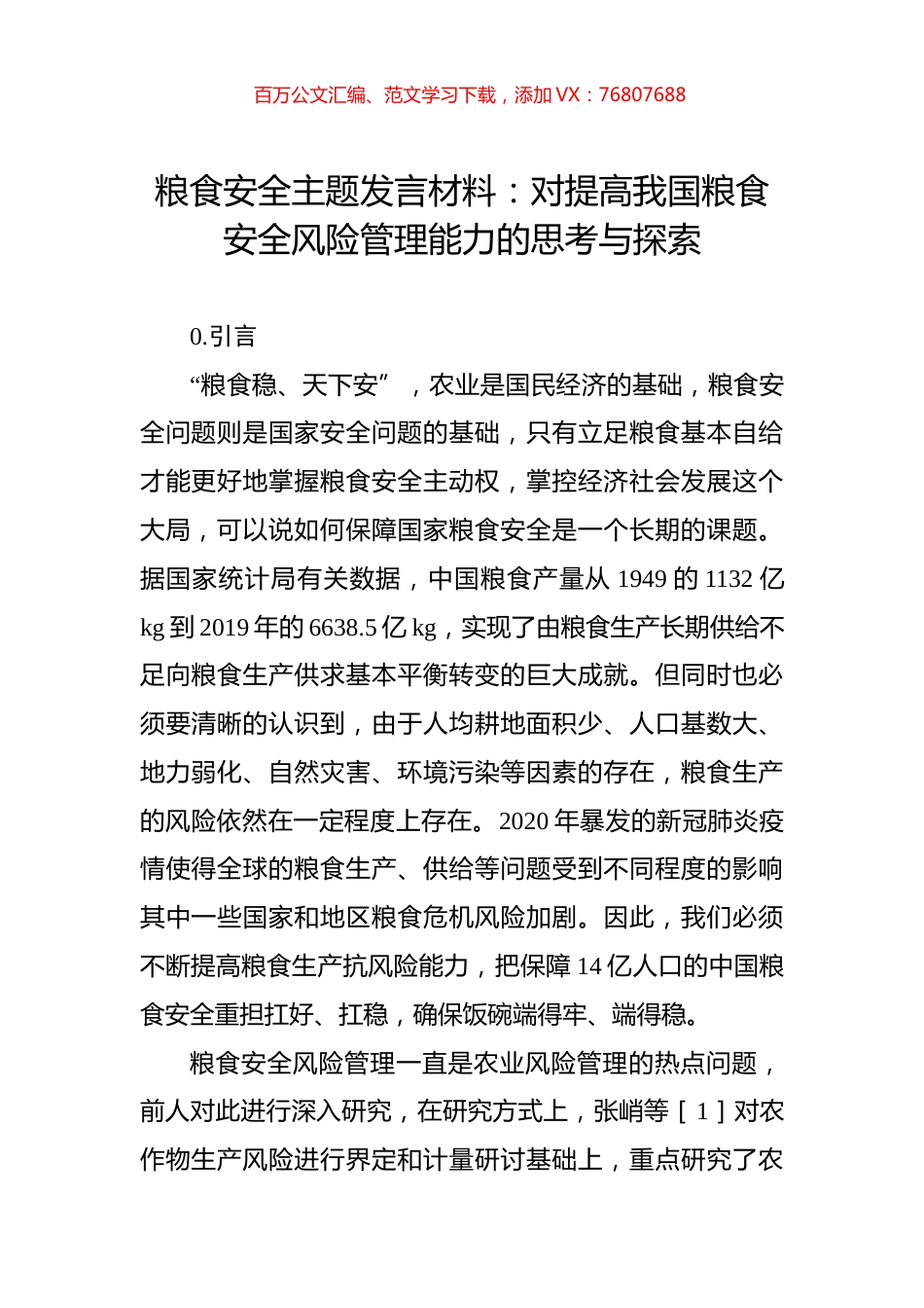 粮食安全主题发言材料：对提高我国粮食安全风险管理能力的思考与探索.docx_第1页