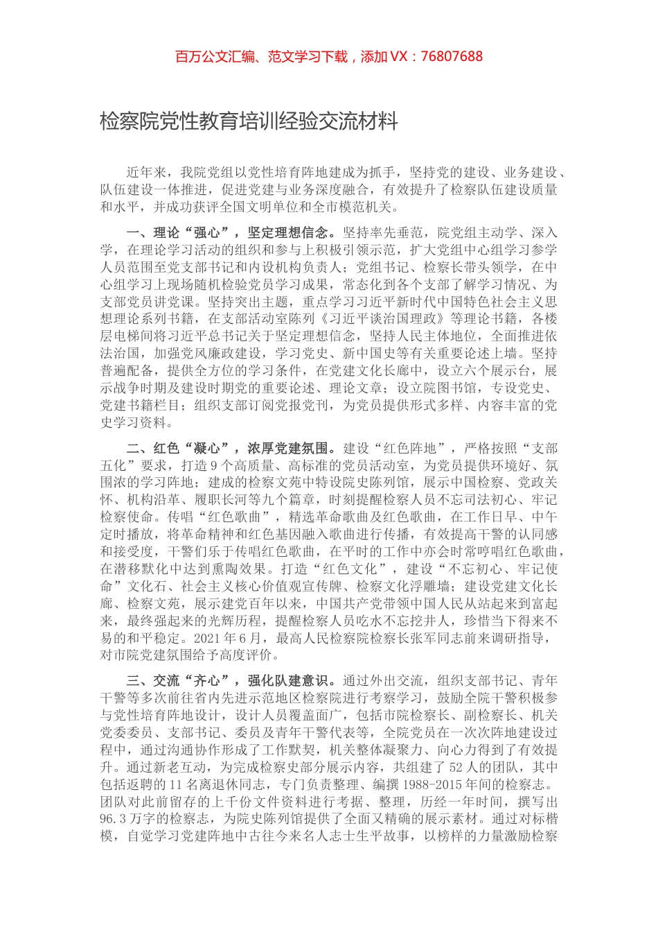 检察院党性教育培训经验交流材料.docx_第1页