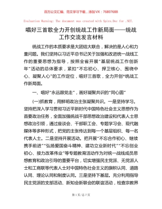 唱好三首歌 全力开创统战工作新局面——统战工作交流发言材料.docx
