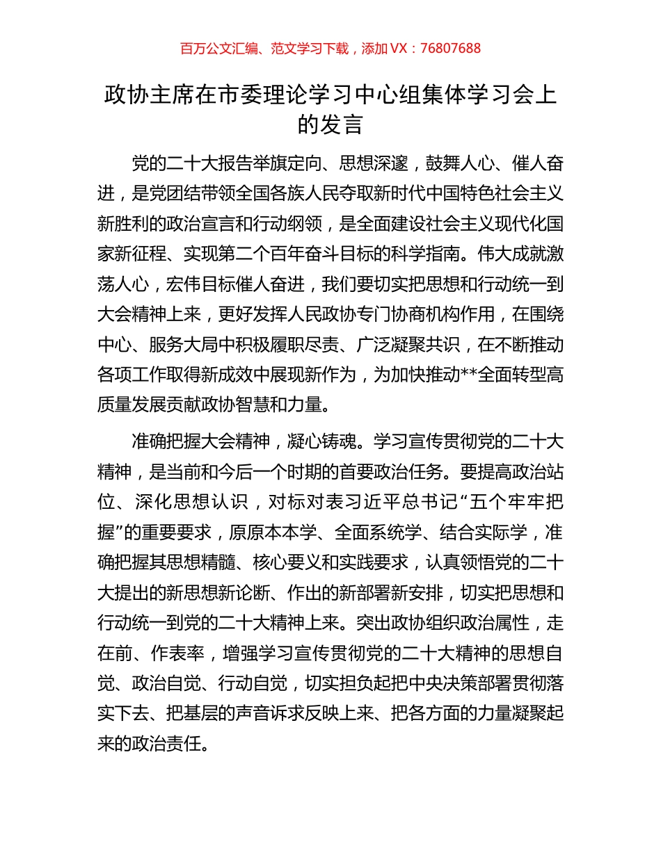 政协主席在市委理论学习中心组集体学习会上的发言.docx_第1页